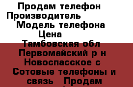 Продам телефон  › Производитель ­ Microsoft  › Модель телефона ­ 550 › Цена ­ 10 000 - Тамбовская обл., Первомайский р-н, Новоспасское с. Сотовые телефоны и связь » Продам телефон   